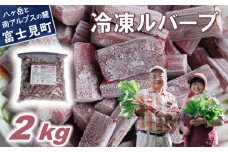 かぼちゃん農園の真っ赤な冷凍ルバーブ 約2kg 野菜 ルバーブ 西洋野菜 食物繊維 カリウム カルシウム ビタミンC アントシアニン 美容