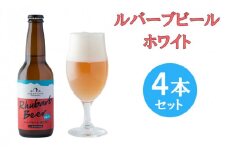 ルバーブビール　ホワイト　4本セット