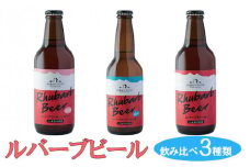 ルバーブビール　飲み比べ3種類