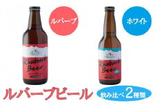 ルバーブビール　飲み比べ2種類（ホワイト、ルバーブ）