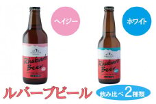 ルバーブビール　飲み比べ2種類（ホワイト、ヘイジー）