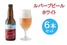 ルバーブビール　ホワイト　6本セット
