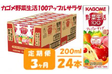 【 定期便 3ヶ月 】カゴメ 野菜生活100 アップルサラダ 200ml×24本 ジュース 野菜 果実ミックスジュース 果汁飲料 紙パック 砂糖不使用 1食分の野菜 カルシウム ビタミンA ビタミンC にんじん汁 飲料類 ドリンク 野菜ドリンク 備蓄 長期保存 防災 飲みもの