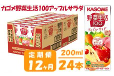 【 定期便 12ヶ月 】カゴメ 野菜生活100 アップルサラダ 200ml×24本 ジュース 野菜 果実ミックスジュース 果汁飲料 紙パック 砂糖不使用 1食分の野菜 カルシウム ビタミンA ビタミンC にんじん汁 飲料類 ドリンク 野菜ドリンク 備蓄 長期保存 防災 飲みもの