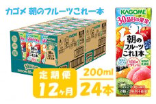 【 定期便 12ヶ月 】 カゴメ 朝のフルーツこれ一本 200ml×24本 果実ミックス飲料 30種の果実 1日分のビタミンC 1日分の果実 添加物不使用 砂糖不使用 食物繊維 果実のミネラル フルーツ習慣 子供のおやつ 果汁飲料 野菜飲料 ミックスジュース