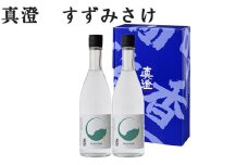 真澄 すずみさけ 720ml×2本セット
