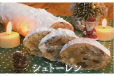 シュトーレン 〈 八ヶ岳 カントリーキッチンベーカリー 〉