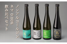 ノンアルコールジン・ネマ 0.00％ 4種 飲み比べセット