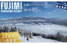 絶景ゲレンデ富士見パノラマリゾート スキー場 リフト&ゴンドラ 1日券ペア＋食事券 【11月下旬より順次発送】【 旅行券 クーポン券 サービス券 旅行 ゴンドラ リフト券 スキー スノーボード チケット 信州 長野県 富士見町 着日指定不可】