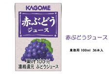 カゴメ 赤ぶどうジュース  業務用 100ml 紙パック 36本入