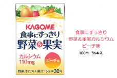 カゴメ 食事にすっきり野菜＆果実カルシウム ピーチ味 100ml 紙パック 36本入（野菜ジュース）