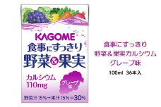 カゴメ 食事にすっきり野菜＆果実カルシウム グレープ味 100ml 紙パック 36本入（野菜ジュース）