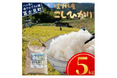 長野県富士見町落合机産 じゅんかん育ちのコシヒカリ５kg 令和6年度産