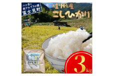 長野県富士見町落合机産 じゅんかん育ちのコシヒカリ３kg 令和6年度産