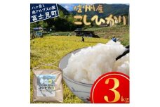 先行予約 令和7年産 コシヒカリ 3kg 長野県富士見町落合机産 じゅんかん育ちのコシヒカリ つくえラボ [10月中旬発送開始]