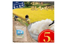 長野県富士見町落合河路塚平産 じゅんかん育ちのコシヒカリ５kg 令和6年度産