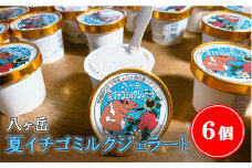 八ヶ岳夏イチゴミルクジェラート 120ml × 6個