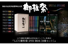 LCV御柱祭撮影40年記念プレミアム特典付『LCV御柱祭 DVD BOX［8巻セット］』