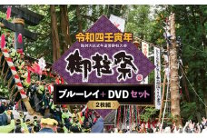 令和四壬寅年諏訪大社式年造営御柱大祭ブルーレイ+DVDセット