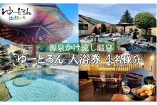 入浴券 4名様分