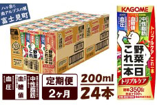 【定期便 2ヶ月】  カゴメ 野菜一日これ一本 トリプルケア 24本×2回〈 野菜ジュース 紙パック 定期便 野菜一日これ一本トリプルケア 野菜100％ 血糖値 中性脂肪 血圧 高血圧 対策 サポート 機能性表示食品 野菜 100％ ジュース 飲料 健康 砂糖 食塩 栄養強化剤 不使用 野菜飲料 ドリンク 備蓄 長期保存 防災 飲み物 かごめ kagome KAGOME 〉