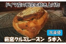 薪窯クルミレーズン ５本入【冷凍便】 〈 八ヶ岳 カントリーキッチンベーカリー 〉