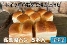 薪窯食パン ５本入【冷凍便】 〈 八ヶ岳 カントリーキッチンベーカリー 〉