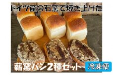 薪窯パン２種セット【冷凍便】 〈 八ヶ岳 カントリーキッチンベーカリー 〉