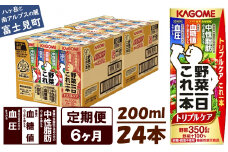 【定期便 6ヶ月】  カゴメ 野菜一日これ一本 トリプルケア 24本×6回〈 野菜ジュース 紙パック 定期便 野菜一日これ一本トリプルケア 野菜100％ 血糖値 中性脂肪 血圧 高血圧 対策 サポート 機能性表示食品 野菜 100％ ジュース 飲料 健康 砂糖 食塩 栄養強化剤 不使用 野菜飲料 ドリンク 備蓄 長期保存 防災 飲み物 かごめ kagome KAGOME 〉
