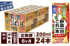 【定期便 6ヶ月】  カゴメ 野菜一日これ一本 トリプルケア 24本×6回〈 野菜ジュース 紙パック 定期便 野菜一日これ一本トリプルケア 野菜100％ 血糖値 中性脂肪 血圧 高血圧 対策 サポート 機能性表示食品 野菜 100％ ジュース 飲料 健康 砂糖 食塩 栄養強化剤 不使用 野菜飲料 ドリンク 備蓄 長期保存 防災 飲み物 かごめ kagome KAGOME 〉