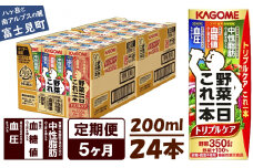 【定期便 5ヶ月】  カゴメ 野菜一日これ一本 トリプルケア 24本×5回〈 野菜ジュース 紙パック 定期便 野菜一日これ一本トリプルケア 野菜100％ 血糖値 中性脂肪 血圧 高血圧 対策 サポート 機能性表示食品 野菜 100％ ジュース 飲料 健康 砂糖 食塩 栄養強化剤 不使用 野菜飲料 ドリンク 備蓄 長期保存 防災 飲み物 かごめ kagome KAGOME 〉