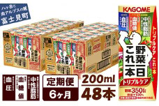 【定期便 6ヶ月】  カゴメ 野菜一日これ一本 トリプルケア 48本×6回〈 野菜ジュース 紙パック 定期便 野菜一日これ一本トリプルケア 野菜100％ 血糖値 中性脂肪 血圧 高血圧 対策 サポート 機能性表示食品 野菜 100％ ジュース 飲料 健康 砂糖 食塩 栄養強化剤 不使用 野菜飲料 ドリンク 備蓄 長期保存 防災 飲み物 かごめ kagome KAGOME 〉