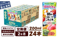 【 定期便 2ヶ月 】 カゴメ 朝のフルーツこれ一本 200ml×24本 果実ミックス飲料 30種の果実 1日分のビタミンC 1日分の果実 添加物不使用 砂糖不使用 食物繊維 果実のミネラル フルーツ習慣 子供のおやつ 果汁飲料 野菜飲料 ミックスジュース 長野県 富士見町