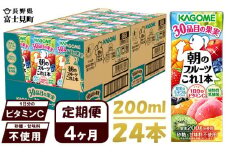 【 定期便 4ヶ月 】 カゴメ 朝のフルーツこれ一本 200ml×24本 果実ミックス飲料 30種の果実 1日分のビタミンC 1日分の果実 添加物不使用 砂糖不使用 食物繊維 果実のミネラル フルーツ習慣 子供のおやつ 果汁飲料 野菜飲料 ミックスジュース