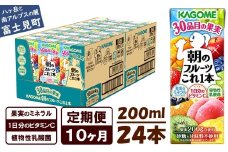 【 定期便 10ヶ月 】 カゴメ 朝のフルーツこれ一本 200ml×24本 果実ミックス飲料 30種の果実 1日分のビタミンC 1日分の果実 添加物不使用 砂糖不使用 食物繊維 果実のミネラル フルーツ習慣 子供のおやつ 果汁飲料 野菜飲料 ミックスジュース 長野県 富士見町