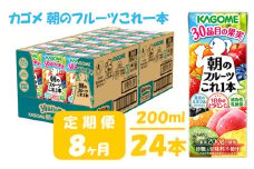 【 定期便 8ヶ月 】 カゴメ 朝のフルーツこれ一本 200ml×24本 果実ミックス飲料 30種の果実 1日分のビタミンC 1日分の果実 添加物不使用 砂糖不使用 食物繊維 果実のミネラル フルーツ習慣 子供のおやつ 果汁飲料 野菜飲料 ミックスジュース