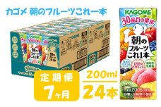 【 定期便 7ヶ月 】 カゴメ 朝のフルーツこれ一本 200ml×24本 果実ミックス飲料 30種の果実 1日分のビタミンC 1日分の果実 添加物不使用 砂糖不使用 食物繊維 果実のミネラル フルーツ習慣 子供のおやつ 果汁飲料 野菜飲料 ミックスジュース