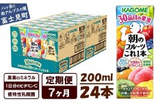 【 定期便 7ヶ月 】 カゴメ 朝のフルーツこれ一本 200ml×24本 果実ミックス飲料 30種の果実 1日分のビタミンC 1日分の果実 添加物不使用 砂糖不使用 食物繊維 果実のミネラル フルーツ習慣 子供のおやつ 果汁飲料 野菜飲料 ミックスジュース 長野県 富士見町