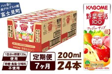 【 定期便 7ヶ月 】カゴメ 野菜生活100 アップルサラダ 200ml×24本 ジュース 野菜 果実ミックスジュース 果汁飲料 紙パック 砂糖不使用 1食分の野菜 カルシウム ビタミンA ビタミンC にんじん汁 飲料類 ドリンク 野菜ドリンク 備蓄 長期保存 防災 飲みもの 長野県 富士見町