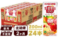 【 定期便 2ヶ月 】カゴメ 野菜生活100 アップルサラダ 200ml×24本 ジュース 野菜 果実ミックスジュース 果汁飲料 紙パック 砂糖不使用 1食分の野菜 カルシウム ビタミンA ビタミンC にんじん汁 飲料類 ドリンク 野菜ドリンク 備蓄 長期保存 防災 飲みもの
