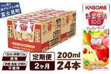 【 定期便 2ヶ月 】カゴメ 野菜生活100 アップルサラダ 200ml×24本 ジュース 野菜 果実ミックスジュース 果汁飲料 紙パック 砂糖不使用 1食分の野菜 カルシウム ビタミンA ビタミンC にんじん汁 飲料類 ドリンク 野菜ドリンク 備蓄 長期保存 防災 飲みもの 長野県 富士見町