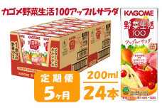 【 定期便 5ヶ月 】カゴメ 野菜生活100 アップルサラダ 200ml×24本 ジュース 野菜 果実ミックスジュース 果汁飲料 紙パック 砂糖不使用 1食分の野菜 カルシウム ビタミンA ビタミンC にんじん汁 飲料類 ドリンク 野菜ドリンク 備蓄 長期保存 防災 飲みもの