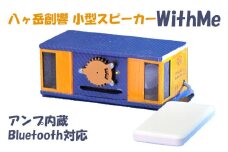 八ヶ岳創響 WithMe ステレオ スピーカー（ アンプ内蔵 ・ Bluetooth 対応 ・ モバイルフルセット ）
