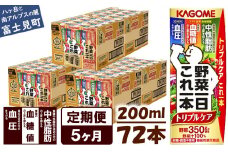 【定期便 5ヶ月】  カゴメ 野菜一日これ一本 トリプルケア 72本×5回〈 野菜ジュース 紙パック 定期便 野菜一日これ一本トリプルケア 野菜100％ 血糖値 中性脂肪 血圧 高血圧 対策 サポート 機能性表示食品 野菜 100％ ジュース 飲料 健康 砂糖 食塩 栄養強化剤 不使用 野菜飲料 ドリンク 備蓄 長期保存 防災 飲み物 かごめ kagome KAGOME 〉