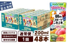 【通常便】カゴメ 朝のフルーツこれ一本 200ml×48本 果実ミックス飲料 30種の果実 1日分のビタミンC 1日分の果実 添加物不使用 砂糖不使用 食物繊維 果実のミネラル フルーツ習慣 子供のおやつ 果汁飲料 野菜飲料 ミックスジュース 長野県 富士見町