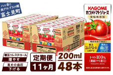 【定期便 11ヶ月】 カゴメ トマトジュース 200ml 48本×11回 【 野菜ジュース 紙パック 定期便 カゴメトマトジュース トマト 100％ ジュース 飲料 セット 健康 リコピン GABA 着色料 保存料 不使用 機能性表示食品 完熟 野菜飲料 ドリンク 野菜ドリンク 備蓄 長期保存 防災 飲みもの かごめ kagome KAGOME 長野県 富士見町 】
