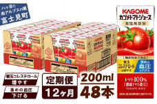 【定期便 12ヶ月】 カゴメ トマトジュース 200ml 48本×12回 【 野菜ジュース 紙パック 定期便 カゴメトマトジュース トマト 100％ ジュース 飲料 セット 健康 リコピン GABA 着色料 保存料 不使用 機能性表示食品 完熟 野菜飲料 ドリンク 野菜ドリンク 備蓄 長期保存 防災 飲みもの かごめ kagome KAGOME 長野県 富士見町 】