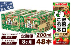【定期便 8ヶ月】 カゴメ 野菜一日これ一本 48本×8回 【 野菜ジュース 紙パック 定期便 1日分の野菜 野菜100％ 飲料類 ドリンク 備蓄 長期保存 防災 無添加 砂糖不使用 甘味料不使用 食塩不使用 栄養強化剤不使用 かごめ kagome KAGOME 長野県 富士見町 】