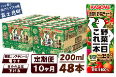 【定期便 10ヶ月】 カゴメ 野菜一日これ一本 48本×10回 【 野菜ジュース 紙パック 定期便 1日分の野菜 野菜100％ 飲料類 ドリンク 備蓄 長期保存 防災 無添加 砂糖不使用 甘味料不使用 食塩不使用 栄養強化剤不使用 かごめ kagome KAGOME 長野県 富士見町 】