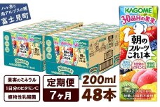 【 定期便 7ヶ月 】 カゴメ 朝のフルーツこれ一本 200ml×48本 果実ミックス飲料 30種の果実 1日分のビタミンC 1日分の果実 添加物不使用 砂糖不使用 食物繊維 果実のミネラル フルーツ習慣 子供のおやつ 果汁飲料 野菜飲料 ミックスジュース 長野県 富士見町